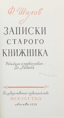 [C пометками Вл. Лидина] Шилов Ф. Записки старого книжника. Ред. и предисл. Вл. Лидина. М., 1959.